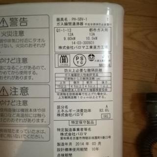 ガス給湯器　2014年製　パロマ　ph-5bv