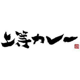 レイクタウンの中のフードコートでスタッフ募集中 上等カレー 越谷レイクタウンのキッチンの無料求人広告 アルバイト バイト募集情報 ジモティー