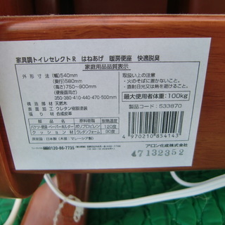 介護用品 家具調トイレセレクトR はねあげ / 533-870 暖房・快適脱臭
