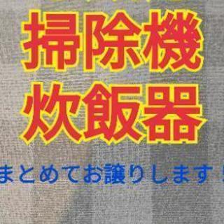 【2月18日引取できる方】家電まとめて☆冷蔵庫☆洗濯機☆炊飯器