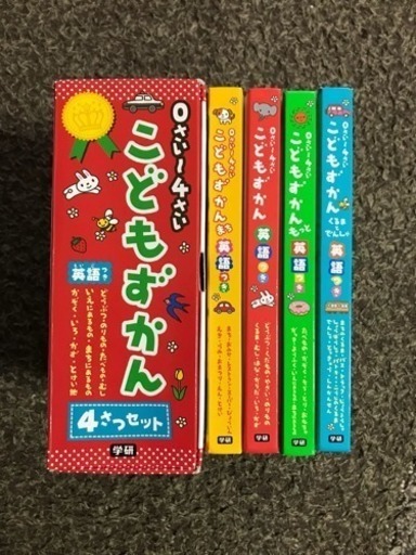 0 4歳 こどもずかん 英語付き 4冊セット の の 広島の絵本の中古あげます 譲ります ジモティーで不用品の処分 0 4歳 こどもずかん 英語付き 4冊セット の の 広島の絵本の中古あげます 譲ります ジモティーで不用品の処分