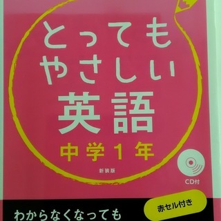 とてもやさしい英語　中学１年★CD付★