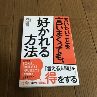 心理学者　渋谷昌三　【好かれる方法】