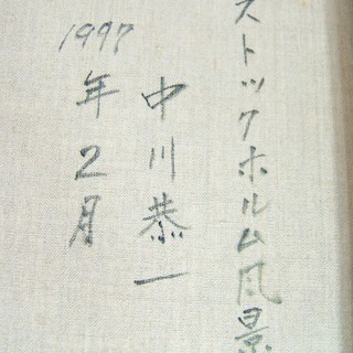 ストア 【さらに値下げ】1万6000円！絵画 中川恭一 「ストックホルム風景」 1997年2月