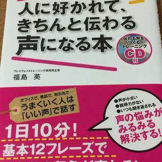 ＣＤ付【人に住まれて、きちんと伝わる声になる本】福島英★送料無料