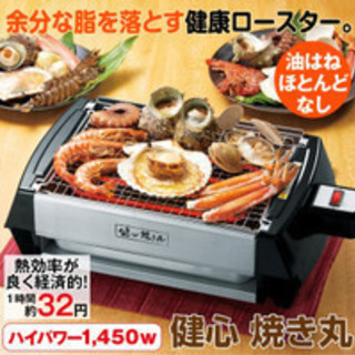 ロースター　健心　焼き丸　煙が出にくいロースター　余分な脂を落とします