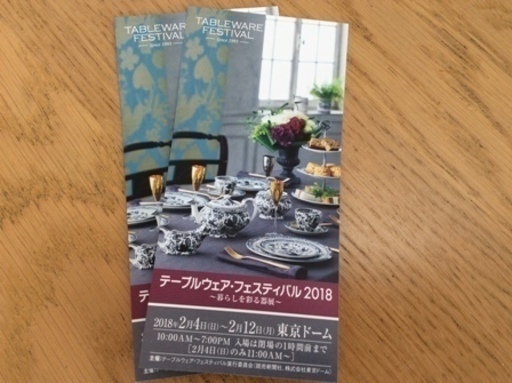 値下げ テーブルウェアフェスティバル18チケット2枚組 Yy 橋本のチケットの中古あげます 譲ります ジモティーで不用品の処分