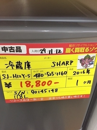 〔高く買取るゾウ八幡東店 直接取引〕 SHARP 118L 冷蔵庫 2ﾄﾞｱ