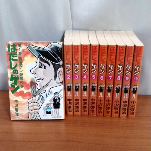 マンガ はだしのゲン全10巻セット ピーター 池袋のマンガ コミック アニメの中古あげます 譲ります ジモティーで不用品の処分