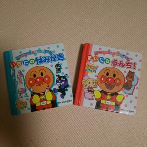 アンパンマン はみがき うんち 絵本 2冊 リンゴ 香芝の絵本の中古あげます 譲ります ジモティーで不用品の処分 アンパンマン はみがき うんち 絵本 2冊 リンゴ 香芝の絵本の中古あげます 譲ります ジモティーで不用品の処分