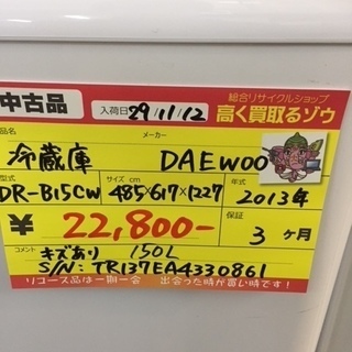 〔高く買取るゾウ八幡東店　直接取引〕大宇150L　冷蔵庫　2ﾄﾞｱ