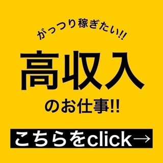 【奈良県】でお探し方必見!!高収入のお仕事!!