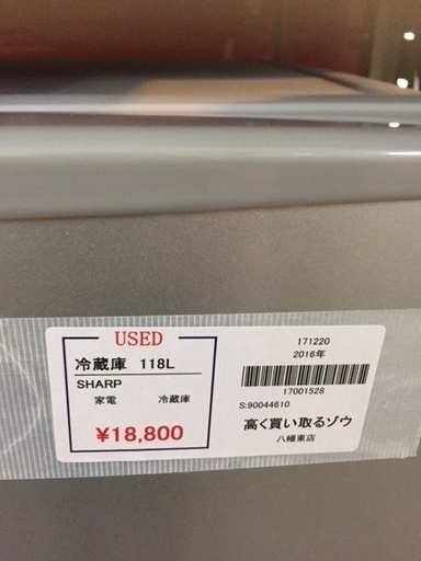 〔高く買取るゾウ八幡東店　直接取引〕SHARP　118L冷蔵庫　2ﾄﾞｱ
