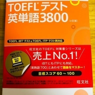 TOEFL単語3800新品