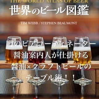書籍『世界のビール図鑑』発売記念 ビールと料理でつくる「美味しい...