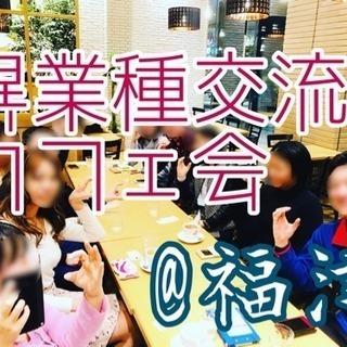 ◆本日20時開催◆ 福津で異業種交流カフェ会 1/19(土)20時〜