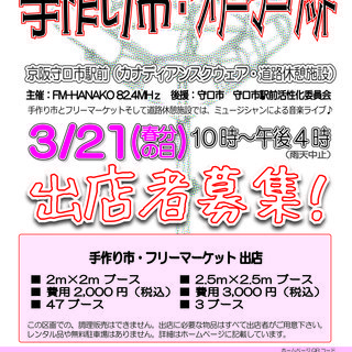 3/21(春分の日)「守口市駅前 手作り市・フリーマーケット×L...