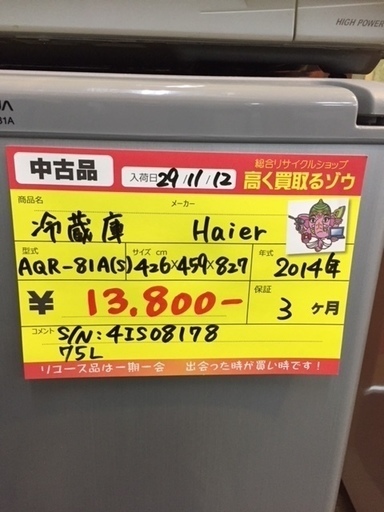 〔高く買取るゾウ八幡東店　直接取引〕ﾊｲｱｰﾙ　75L　冷蔵庫　2ﾄﾞｱ