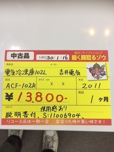 〔高く買取るゾウ八幡東店　直接取引〕電気冷凍庫　102L　吉井電気