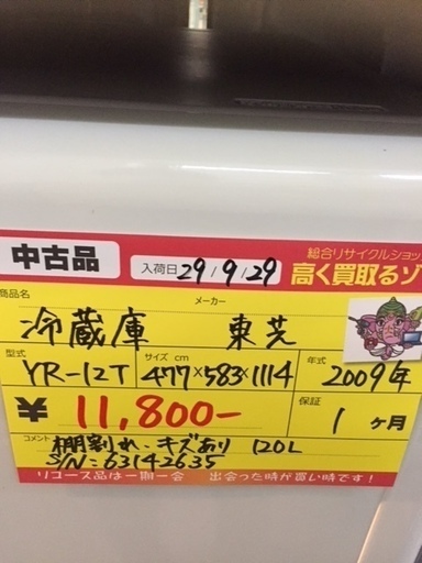 〔高く買取るゾウ八幡東店　直接取引〕東芝　120L　冷蔵庫　2ﾄﾞｱ