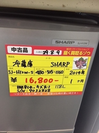 〔高く買取るゾウ八幡東店　直接取引〕SHARP　冷蔵庫　118L　2ﾄﾞｱ