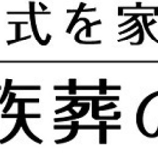 「家族葬のファミーユ」葬祭ディレクター - 正社員