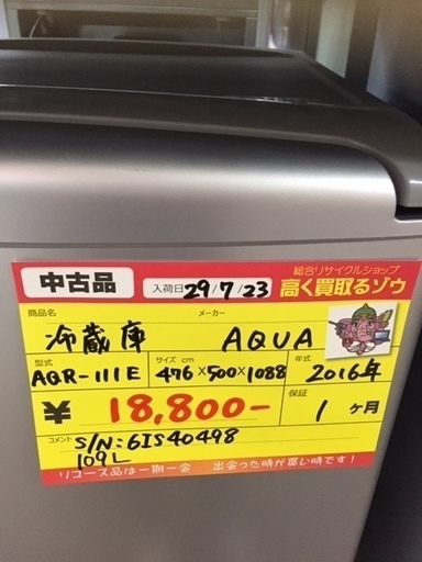 〔高く買取るゾウ八幡東店　直接取引〕AQUA　109L　冷蔵庫　2ﾄﾞｱ
