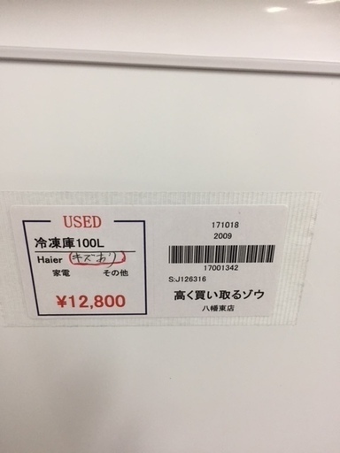 〔高く買取るゾウ八幡東店　直接取引〕ﾊｲｱｰﾙ　冷凍庫　100L