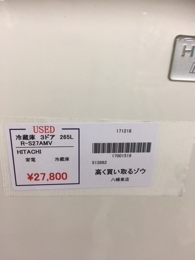 〔高く買取るゾウ八幡東店　直接取引〕日立　冷蔵庫　265L　3ﾄﾞｱ