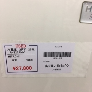 〔高く買取るゾウ八幡東店　直接取引〕日立　冷蔵庫　265L　3ﾄﾞｱ