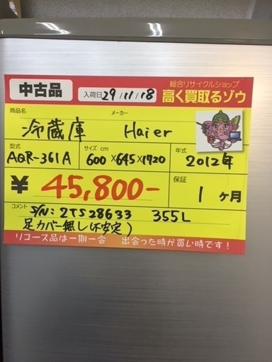 〔高く買取るゾウ八幡東店　直接取引〕ﾊｲｱｰﾙ　355L　冷蔵庫　3ﾄﾞｱ