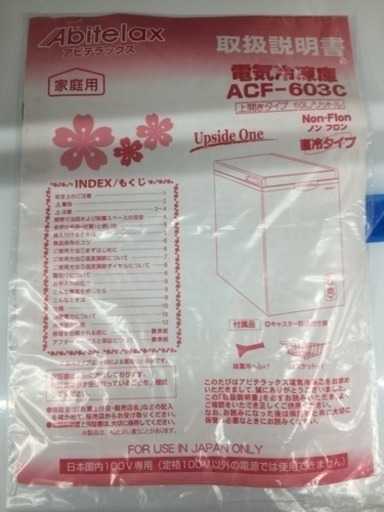 新品 アビテラックス 60L 冷凍庫 2016年 ACF-603C