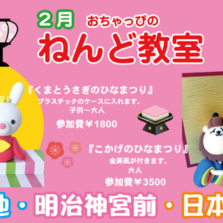 おちゃっぴの粘土教室 in 築地「ひなまつり」子供：発想力・色彩感覚を養う　大人：可愛い置物を作る趣味 - ワークショップ