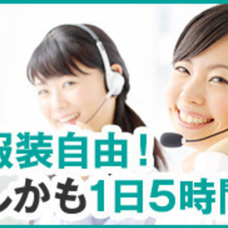 【1日5時間だけ！】＼未経験OK・服装自由／原宿でコールセンター