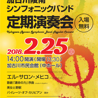 加古川陵南シンフォニックバンド第13回定期演奏会［入場無料］