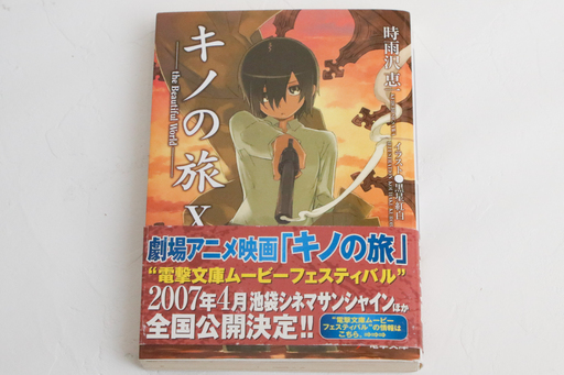 キノの旅x 時雨沢恵一文庫本 Sabulina 亀岡の本 Cd Dvdの中古あげます 譲ります ジモティーで不用品の処分