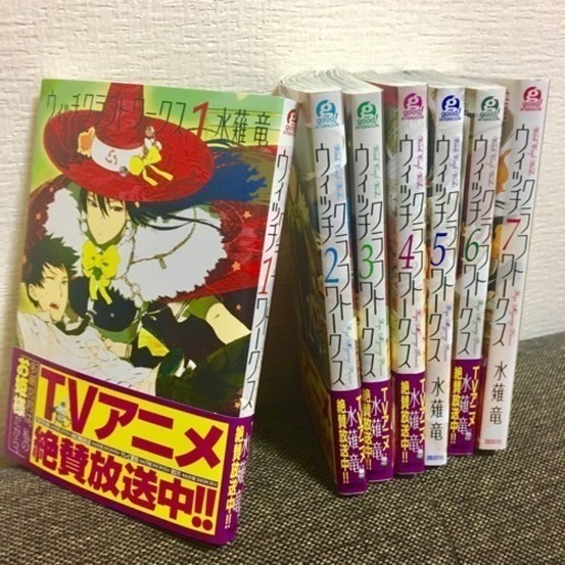 マンガ 7巻セット ウィッチクラフトワークス 水薙竜 うーる 寝屋川市のマンガ コミック アニメの中古あげます 譲ります ジモティーで不用品の処分