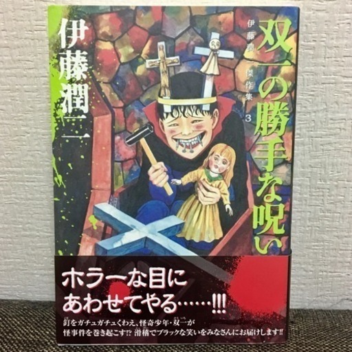 ホラー 伊藤潤二 双一の勝手な呪い 美品焼け無し うーる 寝屋川市のマンガ コミック アニメの中古あげます 譲ります ジモティーで不用品の処分 ホラー 伊藤潤二 双一の勝手な呪い 美品焼け無し うーる 寝屋川市のマンガ コミック アニメの中古あげます 譲ります ジモティーで不用品の処分