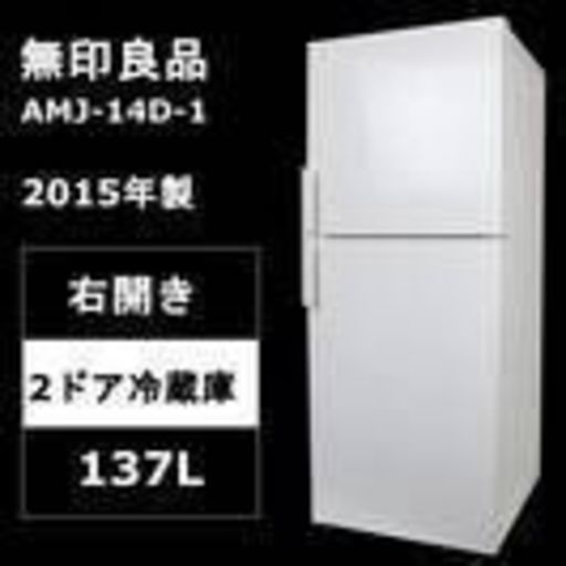 無印良品　冷蔵庫　AMJ-14D-1 2015年製　美品　白　良品計画