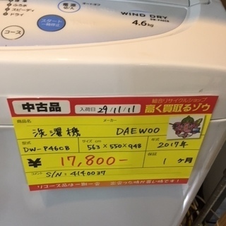 〔高く買取るゾウ八幡東店　直接取引〕2017年製　洗濯機　4.6ｋｇ