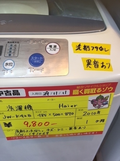 〔高く買取るゾウ八幡東店　直接取引〕洗濯機　4.2ｋｇ