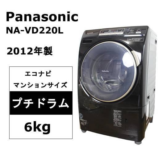Panasonic ドラム式電気洗濯乾燥機 NA-VD220L エコナビ プチドラム 6.0kg マンションサイズ コモンブラック パナソニック