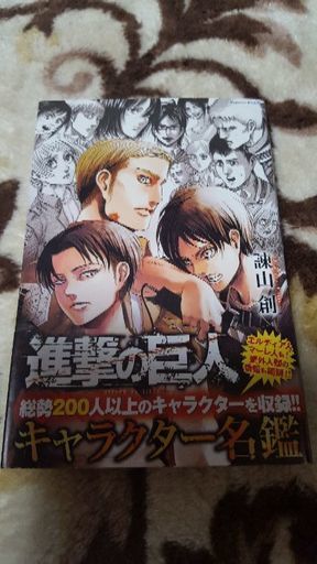 進撃の巨人キャラクター名鑑 Namitaku 函館のマンガ コミック アニメの中古あげます 譲ります ジモティーで不用品の処分 進撃の巨人キャラクター名鑑 Namitaku 函館のマンガ コミック アニメの中古あげます 譲ります ジモティーで不用品の処分