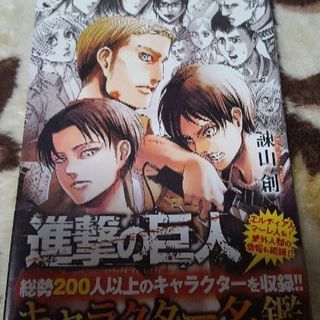 進撃の巨人キャラクター名鑑 Namitaku 函館のマンガ コミック アニメの中古あげます 譲ります ジモティーで不用品の処分 進撃の巨人キャラクター名鑑 Namitaku 函館のマンガ コミック アニメの中古あげます 譲ります ジモティーで不用品の処分