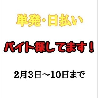 日払いバイト探してます！