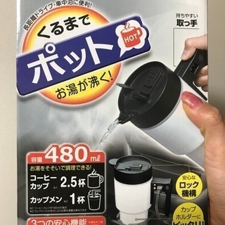 車でポット お湯が沸く 未使用品