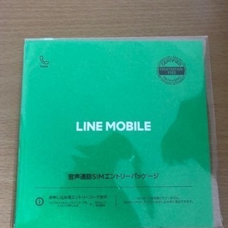 LINEモバイルのエントリーパッケージ