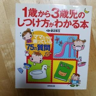 1歳から3歳児のしつけ方がわかる本/渡辺 弥生