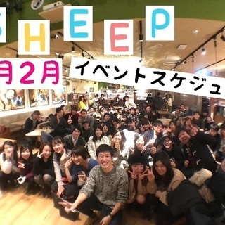 1.2月SHEEP友達作り交流会スケジュール👫