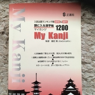 正進社 頭に入る漢字帳  1200 MY KANJI 
